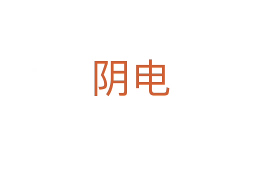 阴电
