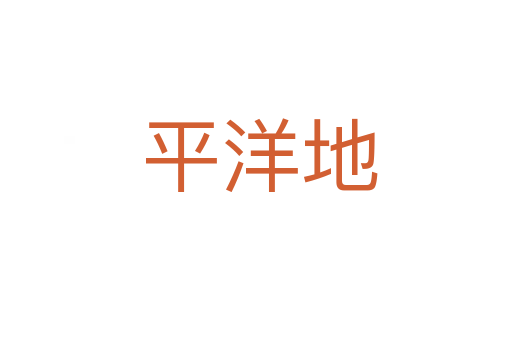 平洋地
