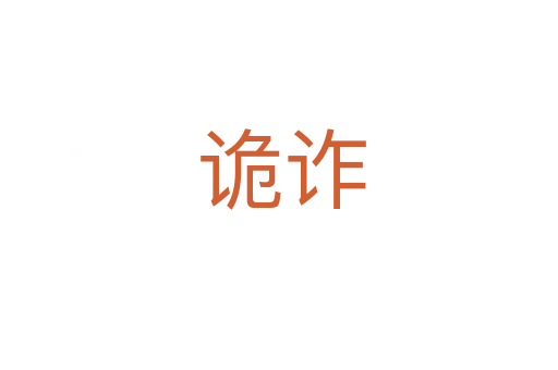 诡诈