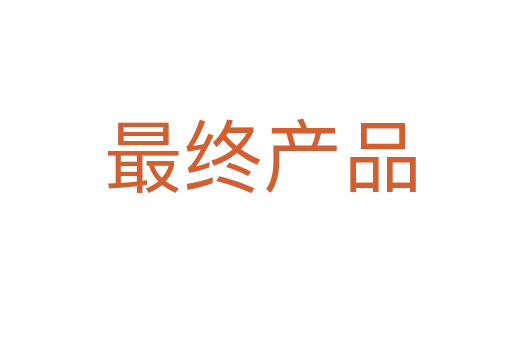 最终产品