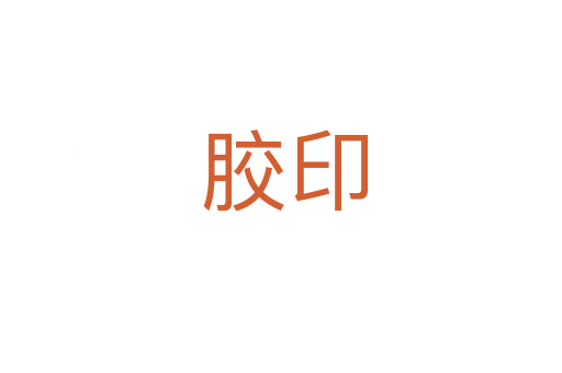 胶印