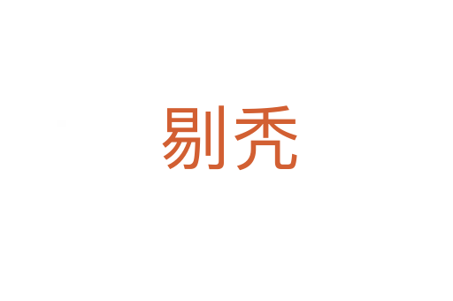 剔秃