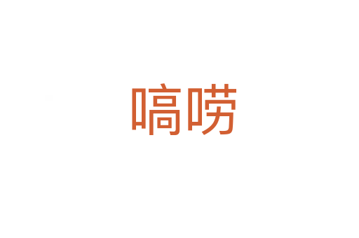嗃唠