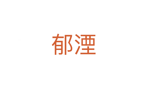 郁湮