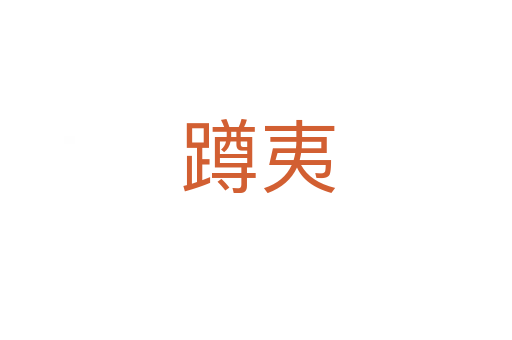 蹲夷