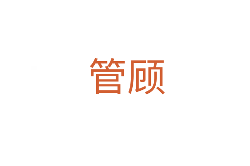 管顾