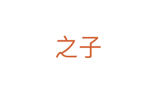 之子