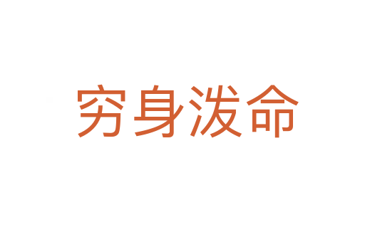 穷身泼命