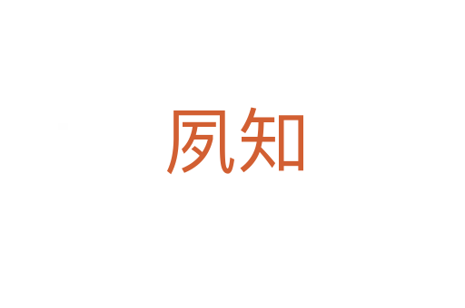 夙知