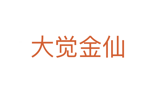 大觉金仙
