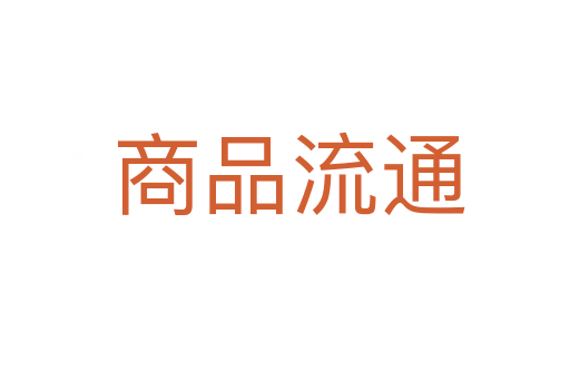 商品流通