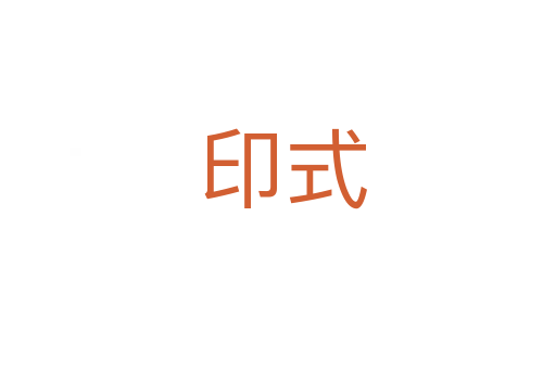 印式
