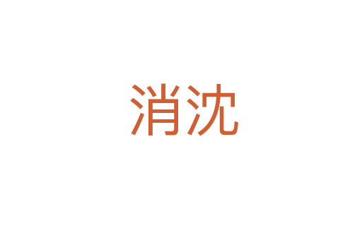 消沈