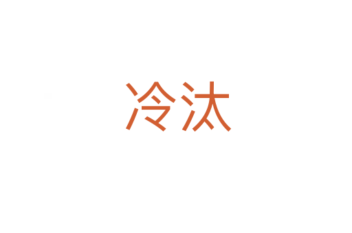 冷汰