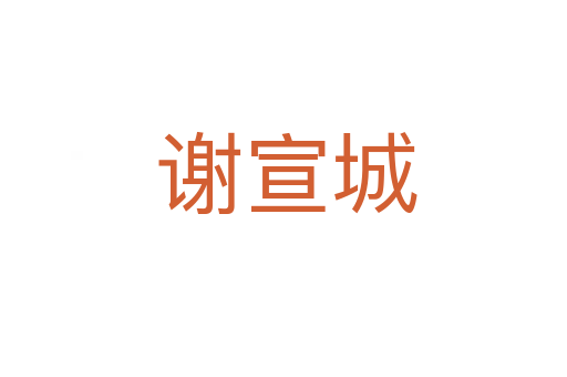谢宣城