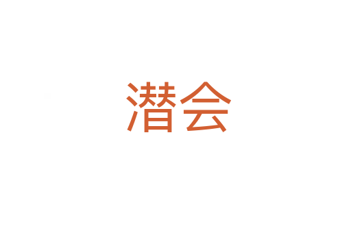 潜会