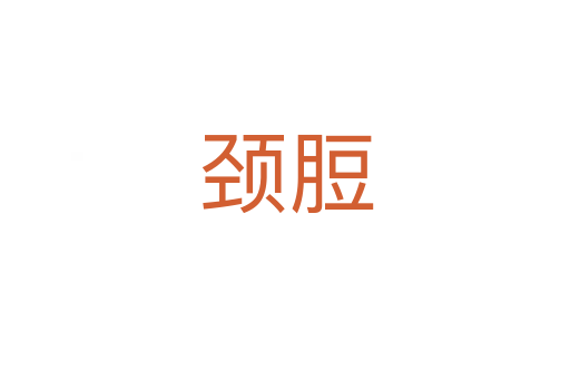 颈脰