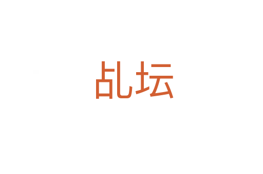 乩坛