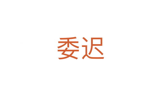 委迟