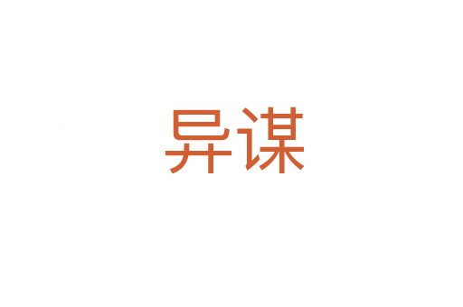 异谋