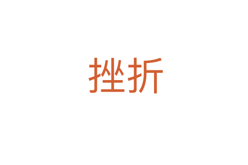 挫折