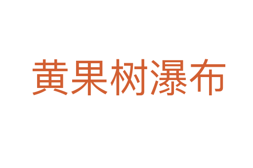 黄果树瀑布
