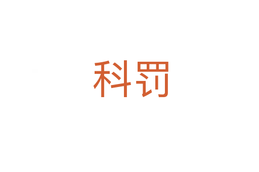 科罚