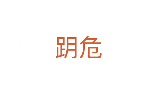 跀危