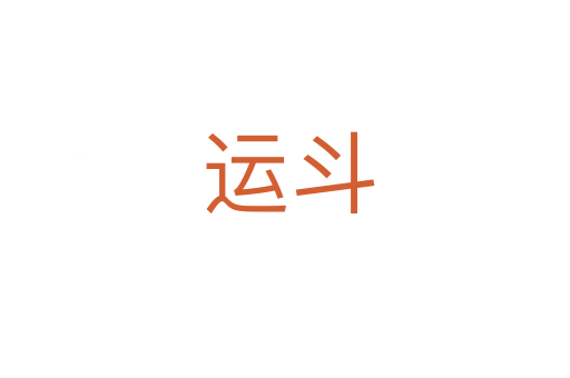 运斗
