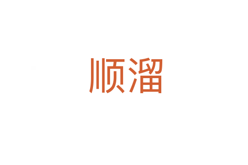 顺溜