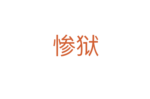惨狱