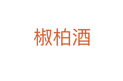 椒柏酒