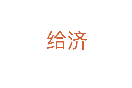 给济