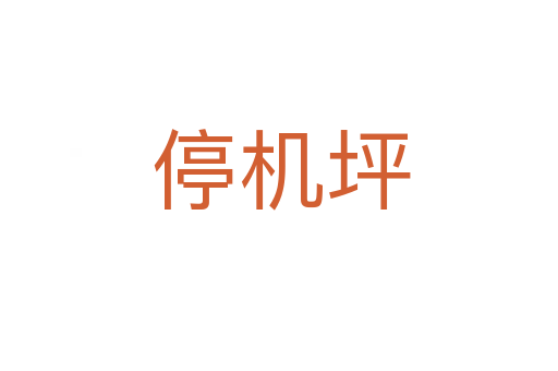 停机坪