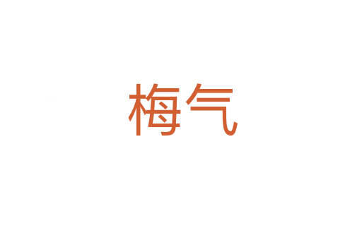 梅气