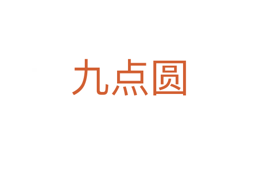 九点圆
