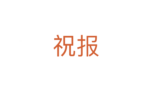 祝报