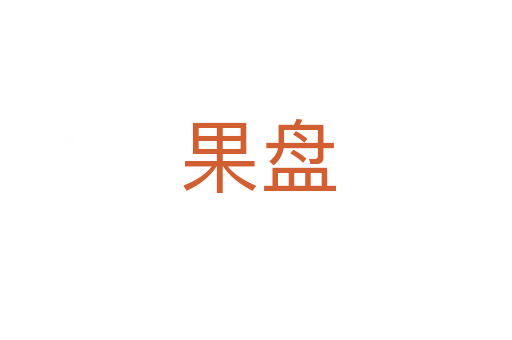 果盘