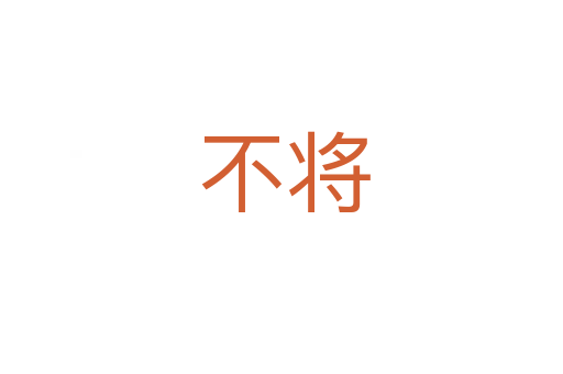 不将