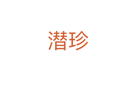 潜珍
