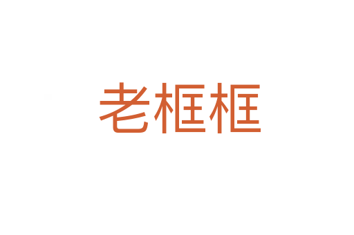 老框框