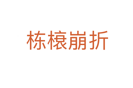 栋榱崩折