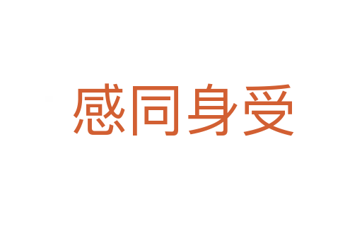 感同身受