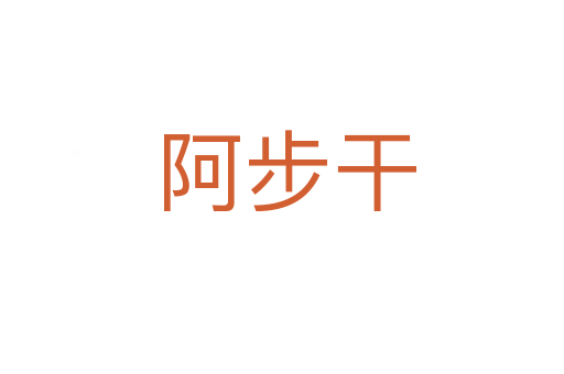 阿步干