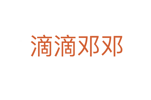 滴滴邓邓