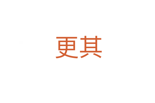 更其