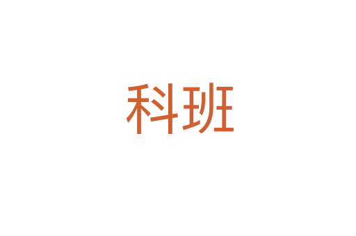 科班