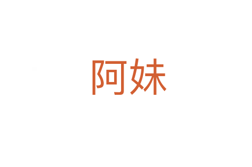 阿妹