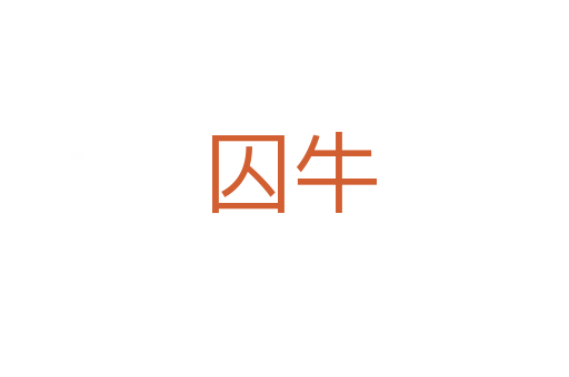 囚牛