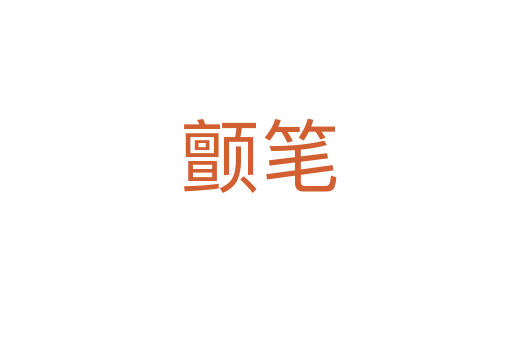 颤笔